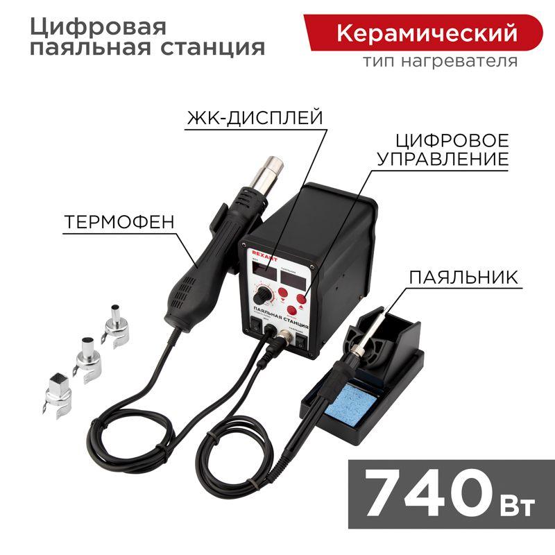 Станция паяльная (паяльник + фен) R898D 100-480град.C цифровая LED-дисплей Rexant 12-0721