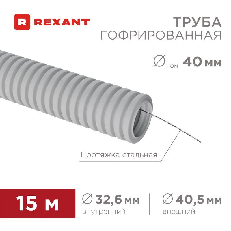 Труба гофрированная ПВХ d40мм с протяжкой (уп.15м) Rexant 28-0400-2