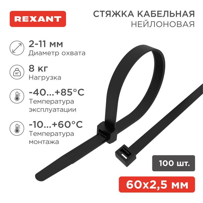 Хомут кабельный 2.5х60 нейл. черн. (уп.100шт) Rexant 07-0061