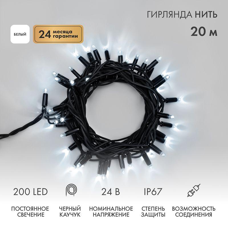 Гирлянда светодиодная "Нить" 20м 200LED бел. 15Вт 24В IP67 постоян. свечение провод каучук черн. (нужен трансформатор 531-100/531-311/531-312) Neon-Night 315-515