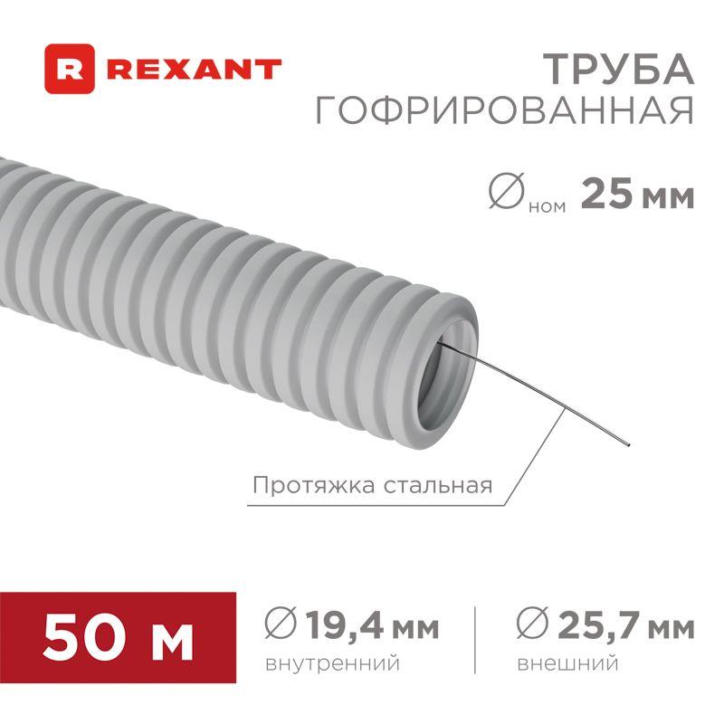 Труба гофрированная ПВХ d25мм с протяжкой (уп.50м) Rexant 28-0025-2