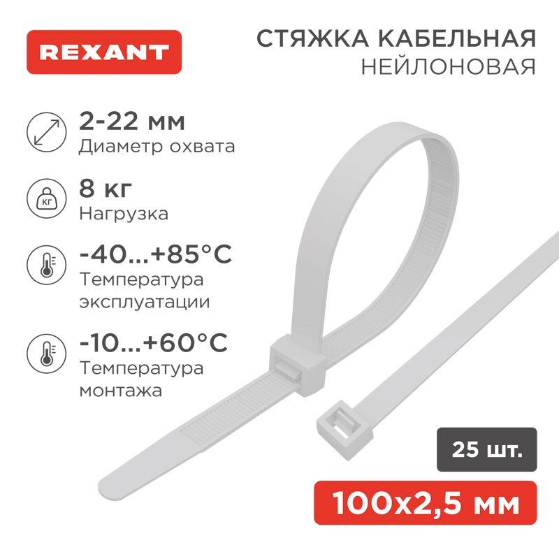 Хомут кабельный 2.5х100 нейл. бел. (уп.25шт) Rexant 07-0100-25