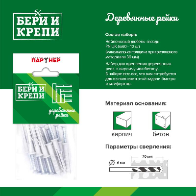 Набор для крепления дерев. рейки БЕРИ И КРЕПИ ПАРТНЕР 80949