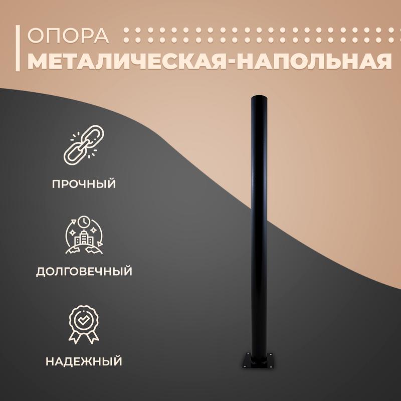 Опора металлическая 1000мм d60х2.0мм черн.Apeyron ОМ-1000черн.