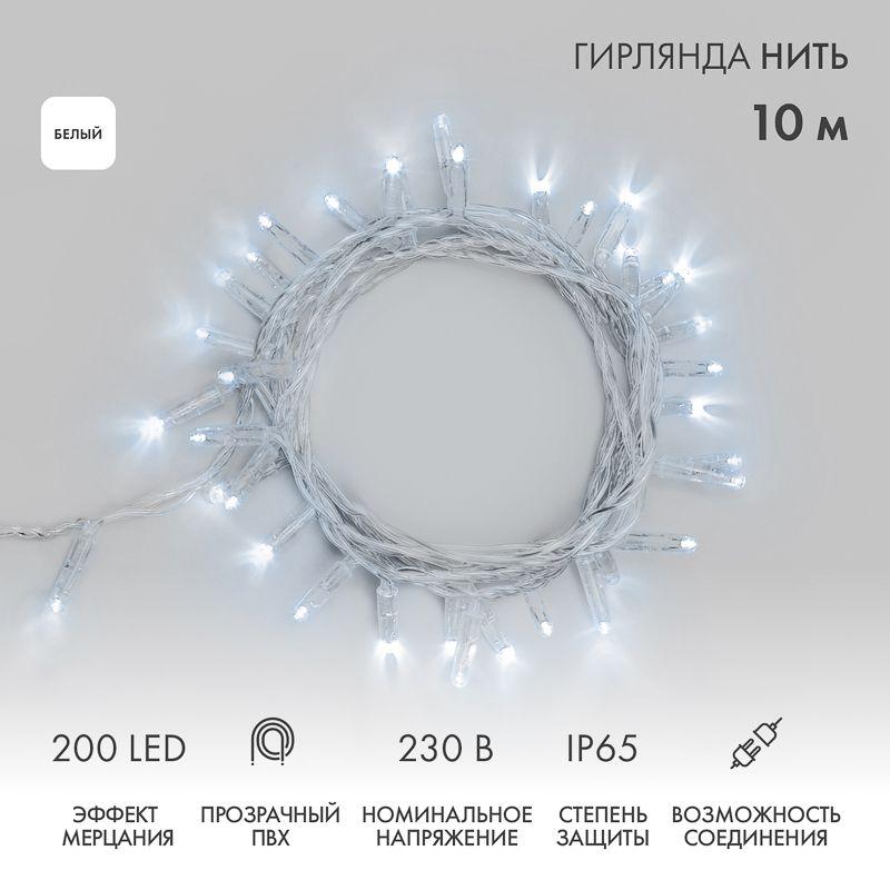Гирлянда светодиодная "Нить" 10м 200LED бел. 15Вт IP65 эффект мерцания (каждый 5-ый диод) провод ПВХ прозр. (нужен шнур питания 303-500-1) Neon-Night 305-295