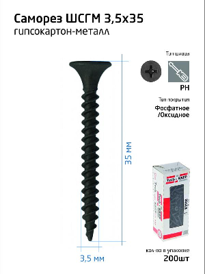 Саморез гипсокартон-металл 3.5х35 (коробка) (уп.200шт) Tech-Krep/Zitar 102130