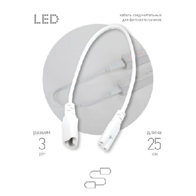 Кабель соединительный для фитолампы FITO-C5 (3-pin) IP20 FT-C5-С6-0.25 Эра Б0053063