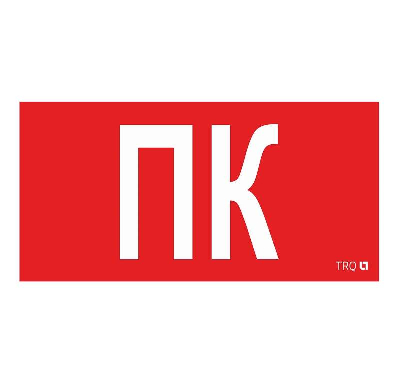 Пиктограмма "Пиктограмма ПК" ППБ 0005 130х260 СТ 2502002160