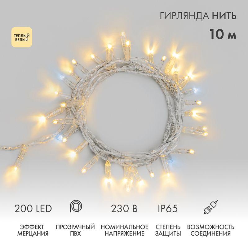 Гирлянда светодиодная "Нить" 10м 200LED тепл. бел. 15Вт IP65 эффект мерцания (каждый 5-ый диод) провод ПВХ прозр. (нужен шнур питания 303-500-1) Neon-Night 305-296