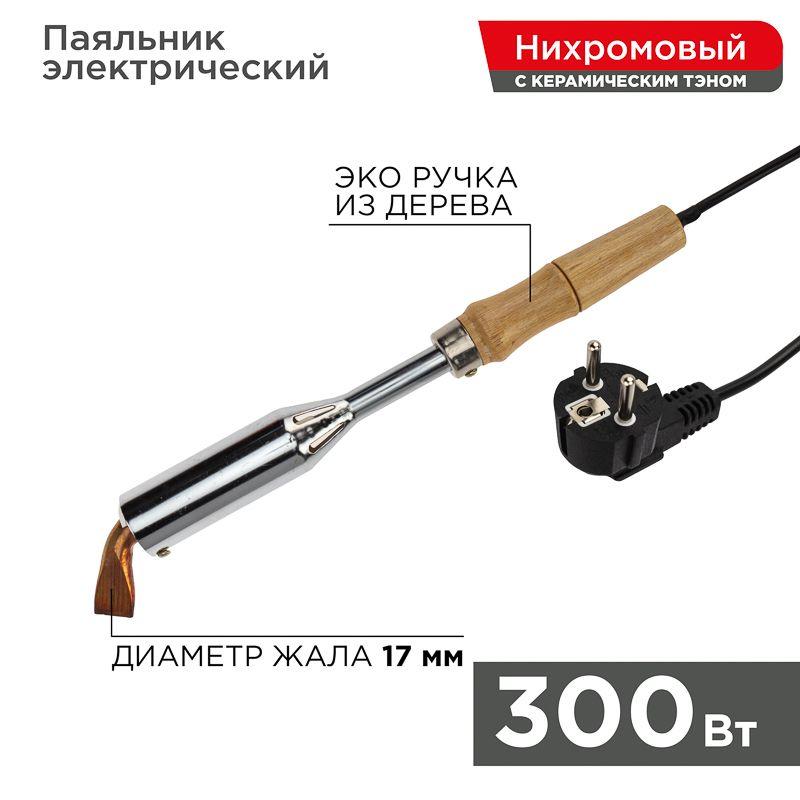 Паяльник высокомощный ЭПСН 300Вт 230В керам. тэн дерев. ручка Rexant 12-0213