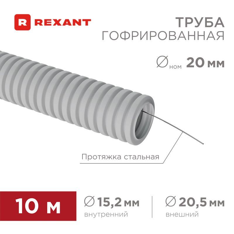 Труба гофрированная ПВХ d20мм с протяжкой (уп.10м) Rexant 28-0020-10