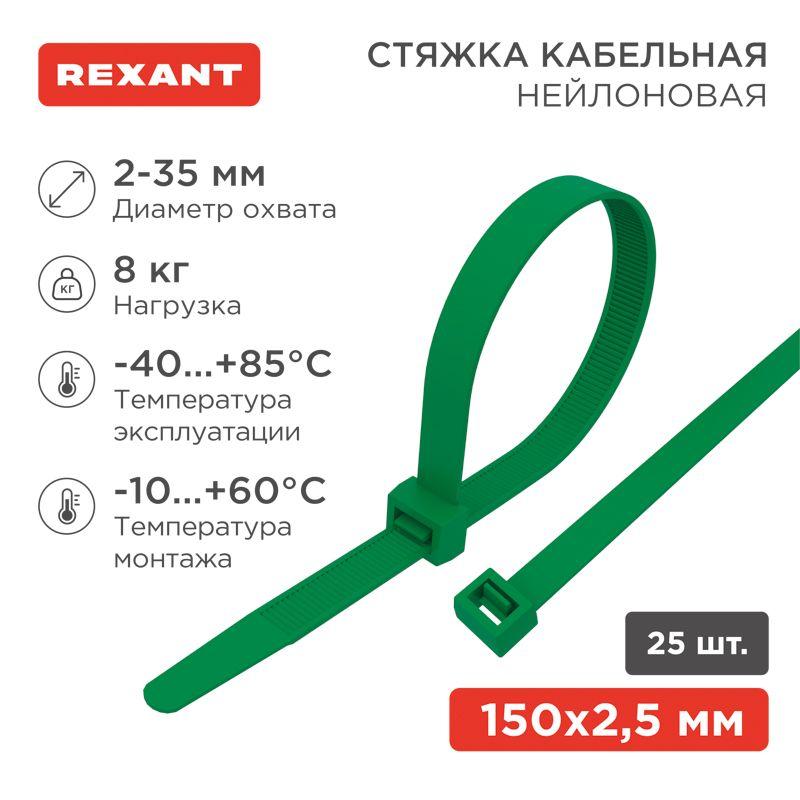 Хомут кабельный 2.5х150 нейл. зел. (уп.25шт) Rexant 07-0153-25