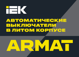 Armat литой корпус
