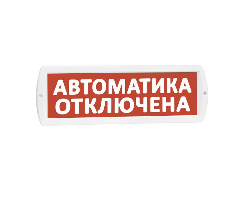 Оповещатель охранно-пожарный световой (табло) Т 12 (Топаз 12) "Автоматика отключена" красн. фон SLT 10510