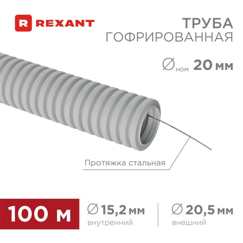 Труба гофрированная ПВХ d20мм с протяжкой (уп.100м) Rexant 28-0020-2
