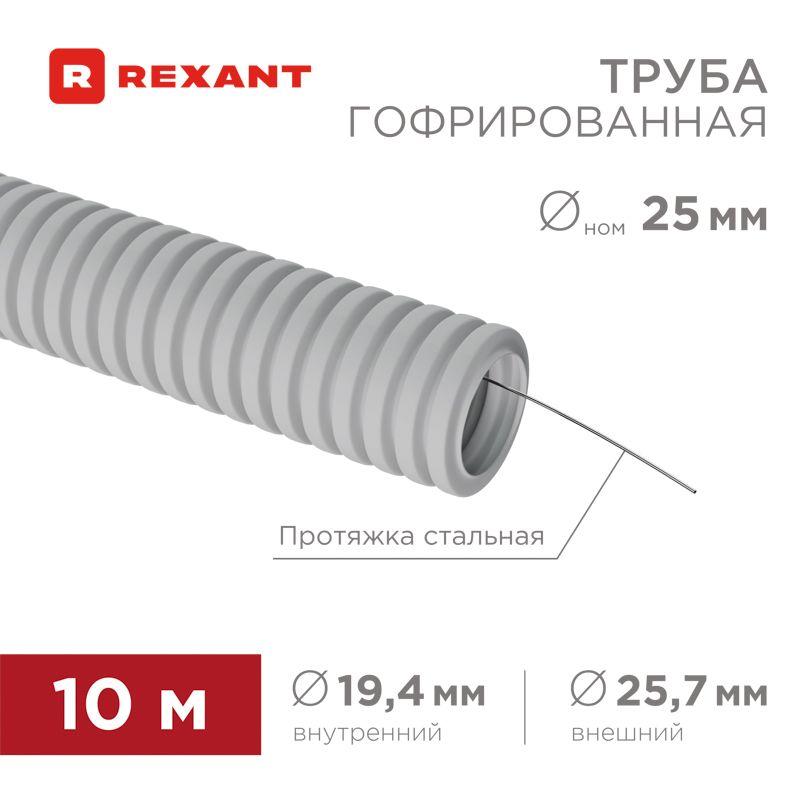 Труба гофрированная ПВХ d25мм с протяжкой (уп.10м) Rexant 28-0025-10