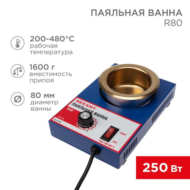 Ванна паяльная R80 250Вт 80мм 200-480град.C Rexant 09-9050
