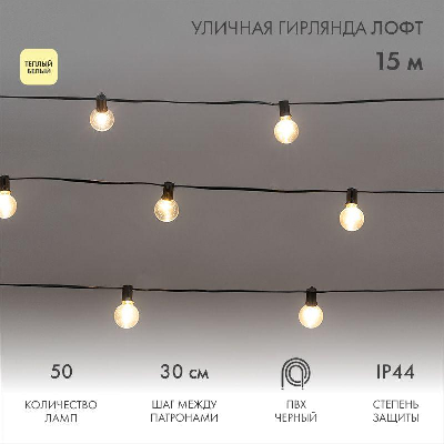 Гирлянда "Лофт" 15м 50 прозр. ламп тепл. бел. 5Вт IP44 уличная влагостойкая провод ПВХ черн Neon-Night 331-359