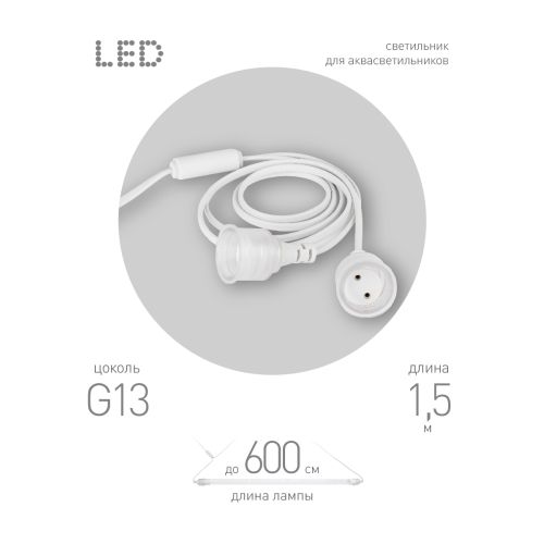 Патрон FITO-Holder G13 IP65 mini для ламп FITO до 600мм 2хG13 с выключателем вилкой 1.5м Эра Б0057744