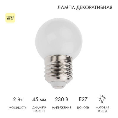 Лампа светодиодная 2Вт шар d45 5LED тепл. бел. E27 Neon-Night 405-116