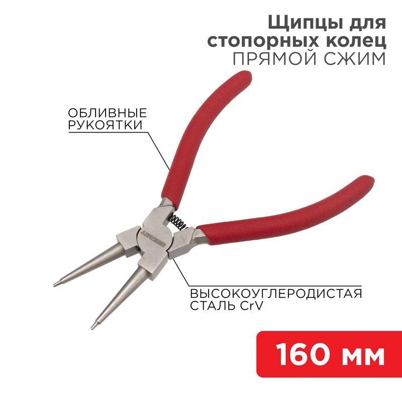 Щипцы для стопорных колец сжим 160мм обливные рукоятки Rexant 12-4638