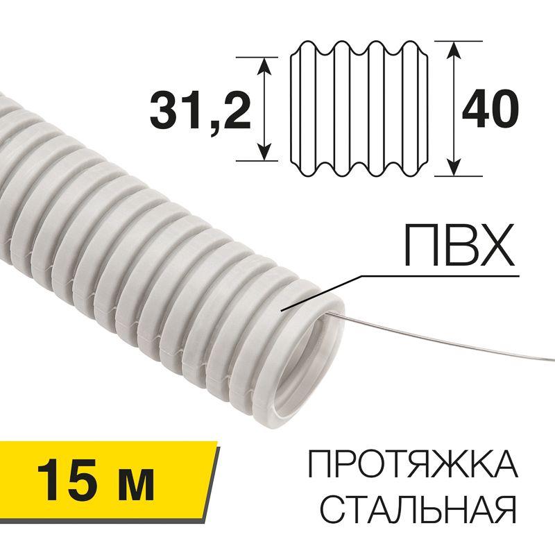 Труба гофрированная ПВХ тяжелая d40мм с протяжкой (уп.15м) Rexant 28-0400-60