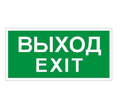 Пиктограмма "Выход/Exit" ПЭУ 011 к светильнику EFS 210х105 СТ 2501002340