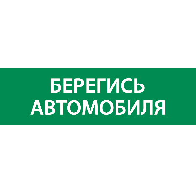 Знак "Берегись автомобиля" 310х90мм для аварийно-эвакуационного светильника Basic IP65 VARTON V5-EM02-60.002.044
