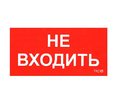 Наклейка "Не входить" ПИУ 0004 (335х165) РС-M (уп.2шт) СТ 2501002630