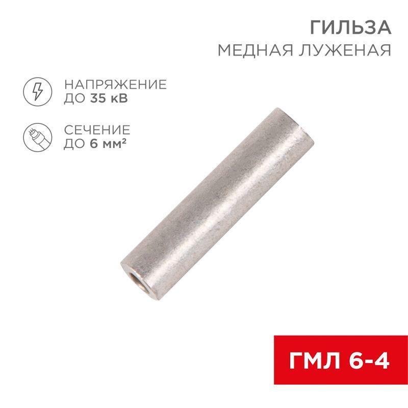 Гильза кабельная ГМЛ 6 Rexant 07-5353