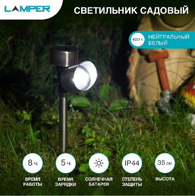 Светильник садовый SLR-PS-35 5Вт IP44 на солнечн. батарее Lamper 602-222