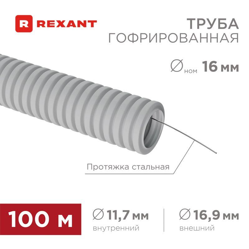 Труба гофрированная ПВХ d16мм с протяжкой (уп.100м) Rexant 28-0016-2