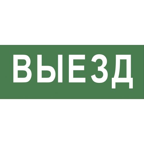 Этикетка самоклеящаяся 200х60мм "Выезд" DPA/DBA INFO-DBA-012 ЭРА Б0048464