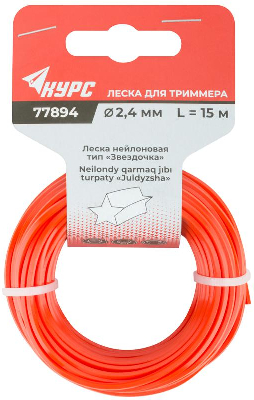 Леска для садовых триммеров "Звездочка" 2.4ммх15м КУРС 77894