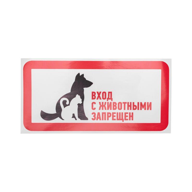 Наклейка запрещающий знак "С животными вход запрещен" 300х150мм Rexant 56-0040