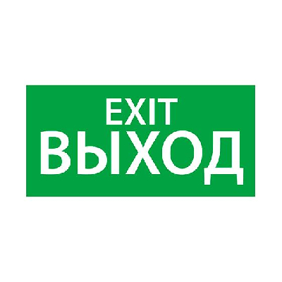 Знак эвакуационный "ВЫХОД EXIT" (330х120) Ардатов 1003120330