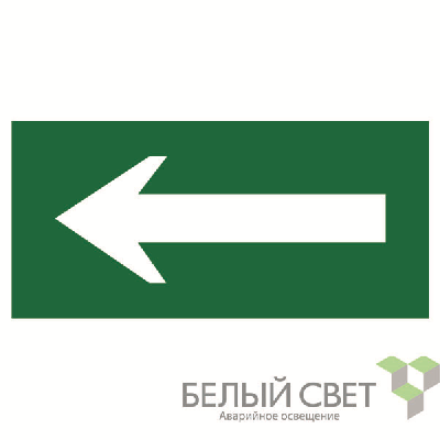 Знак безопасности BL-3015.N01 "Движение к выходу" Белый свет a16026