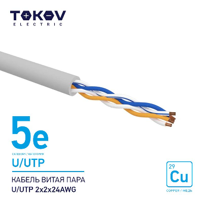 Кабель витая пара U/UTP 2х2х24AWG кат.5E 500м TOKOV ELECTRIC TKE-C06-U/UTP-22-5E-500