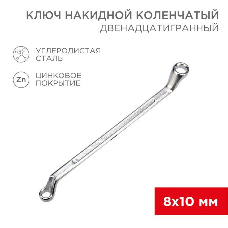 Ключ накидной коленчатый 8х10мм хром Rexant 12-5853-2