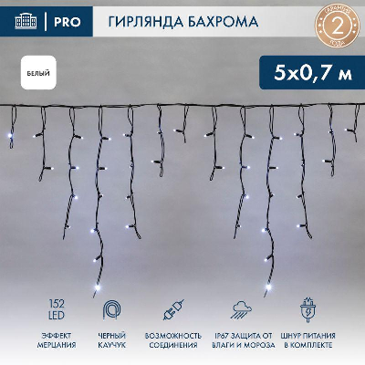 Гирлянда светодиодная "Айсикл" (бахрома) 5х0.7м 152LED бел. 12Вт IP67 эффект мерцания провод черн. каучук Neon-Night 255-365