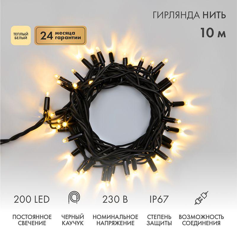 Гирлянда светодиодная "Нить" 10м 200LED тепл. бел. 18Вт 230В IP67 постоян. свечение провод каучук черн. (нужен шнур питания 315-000) Neon-Night 315-216