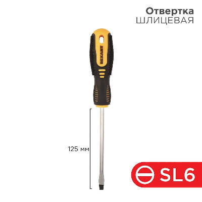 Отвертка шлицевая SL 6х125мм двухкомпонентн. рукоятка Rexant 12-4723