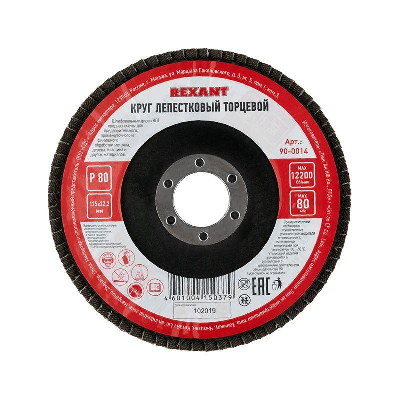 Круг лепестковый торцевой P 80 125х22.2мм Rexant 90-0014