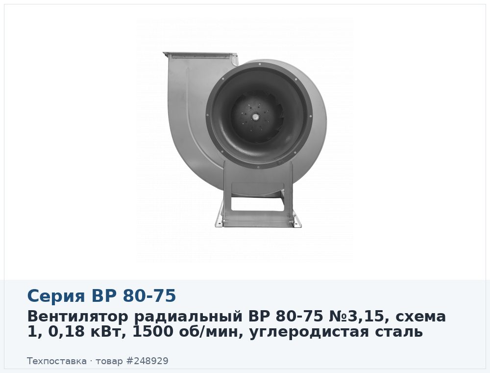 Вентилятор радиальный ВР 80-75 №3,15, схема 1, 0,18 кВт, 1500 об/мин, углеродистая сталь
