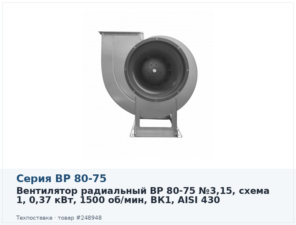 Вентилятор радиальный ВР 80-75 №3,15, схема 1, 0,37 кВт, 1500 об/мин, ВК1, AISI 430