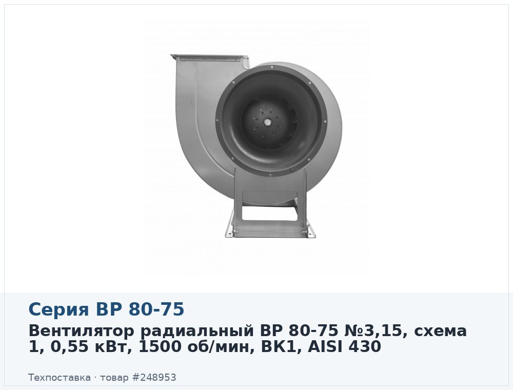 Вентилятор радиальный ВР 80-75 №3,15, схема 1, 0,55 кВт, 1500 об/мин, ВК1, AISI 430