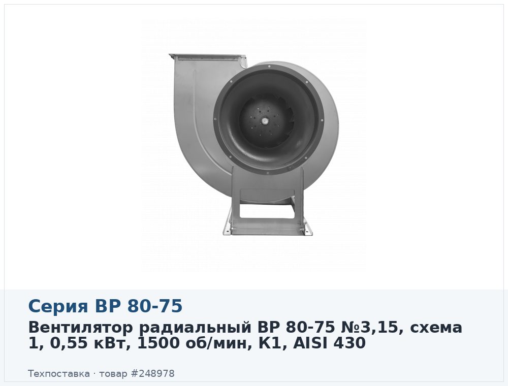 Вентилятор радиальный ВР 80-75 №3,15, схема 1, 0,55 кВт, 1500 об/мин, К1, AISI 430