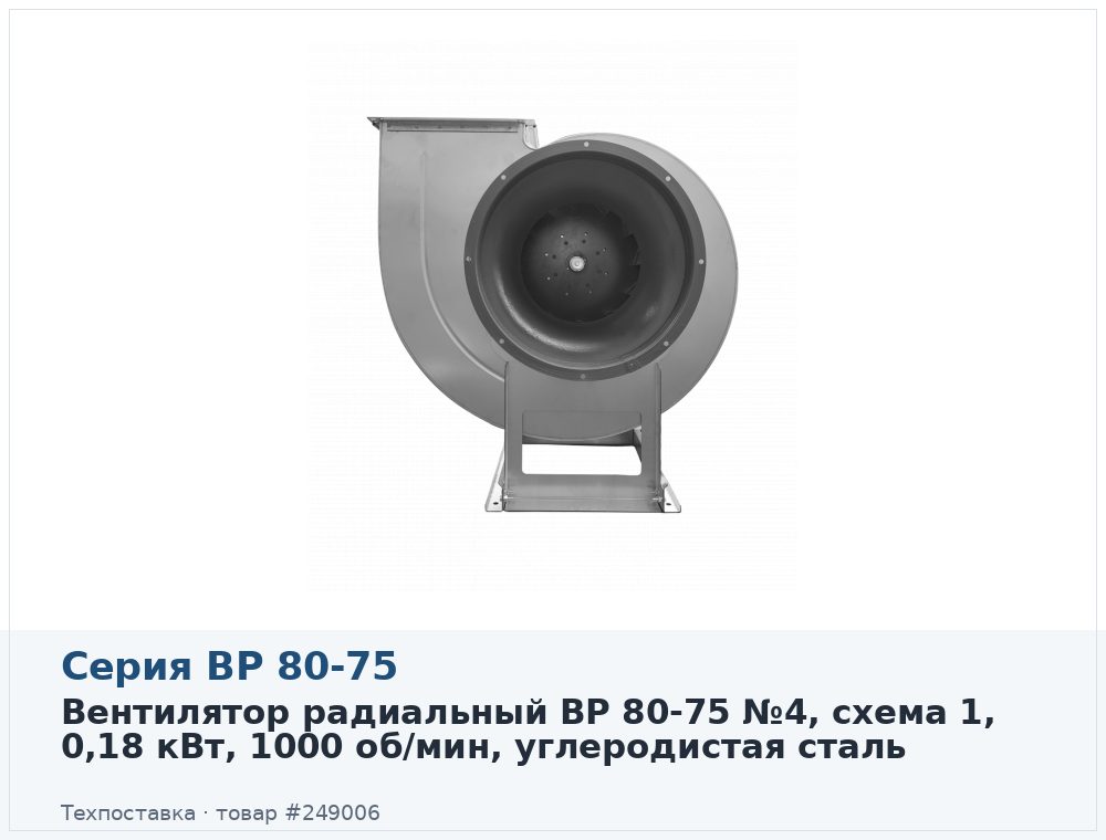 Вентилятор радиальный ВР 80-75 №4, схема 1, 0,18 кВт, 1000 об/мин, углеродистая сталь