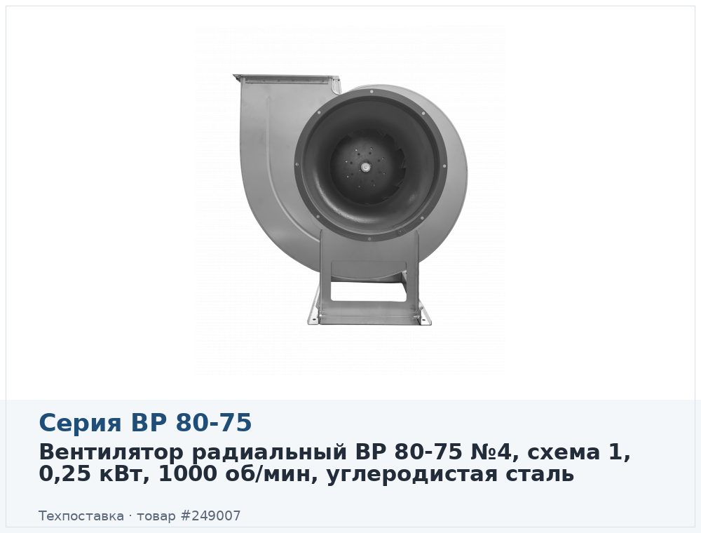 Вентилятор радиальный ВР 80-75 №4, схема 1, 0,25 кВт, 1000 об/мин, углеродистая сталь