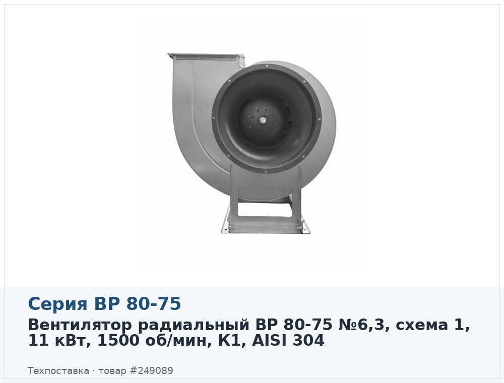 Вентилятор радиальный ВР 80-75 №6,3, схема 1, 11 кВт, 1500 об/мин, К1, AISI 304
